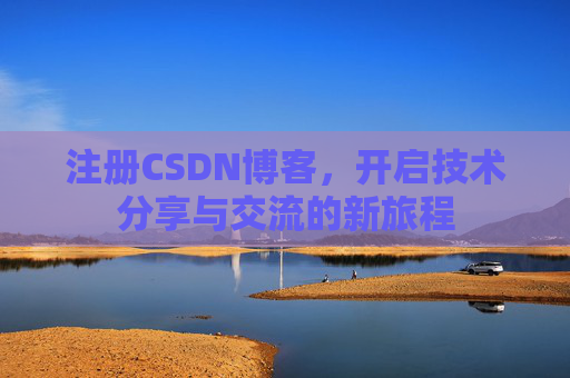 注册CSDN博客，开启技术分享与交流的新旅程
