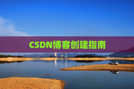 CSDN博客创建指南